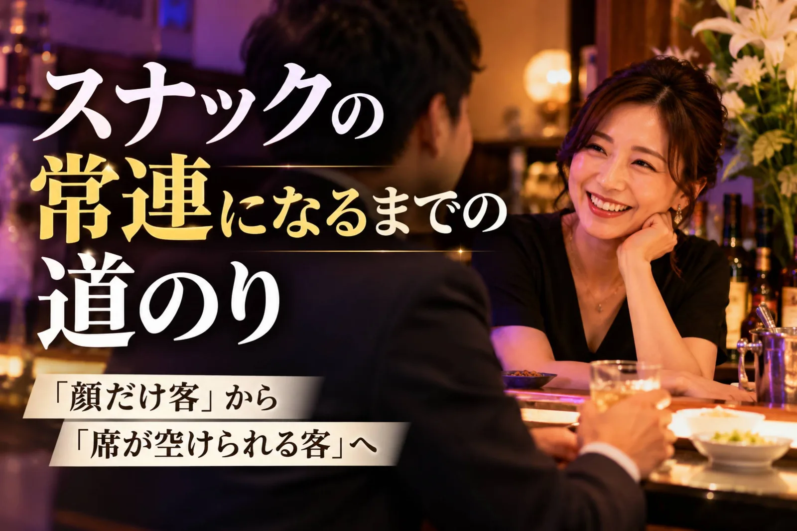 スナックの常連客とママがカウンターで談笑する様子 コピー