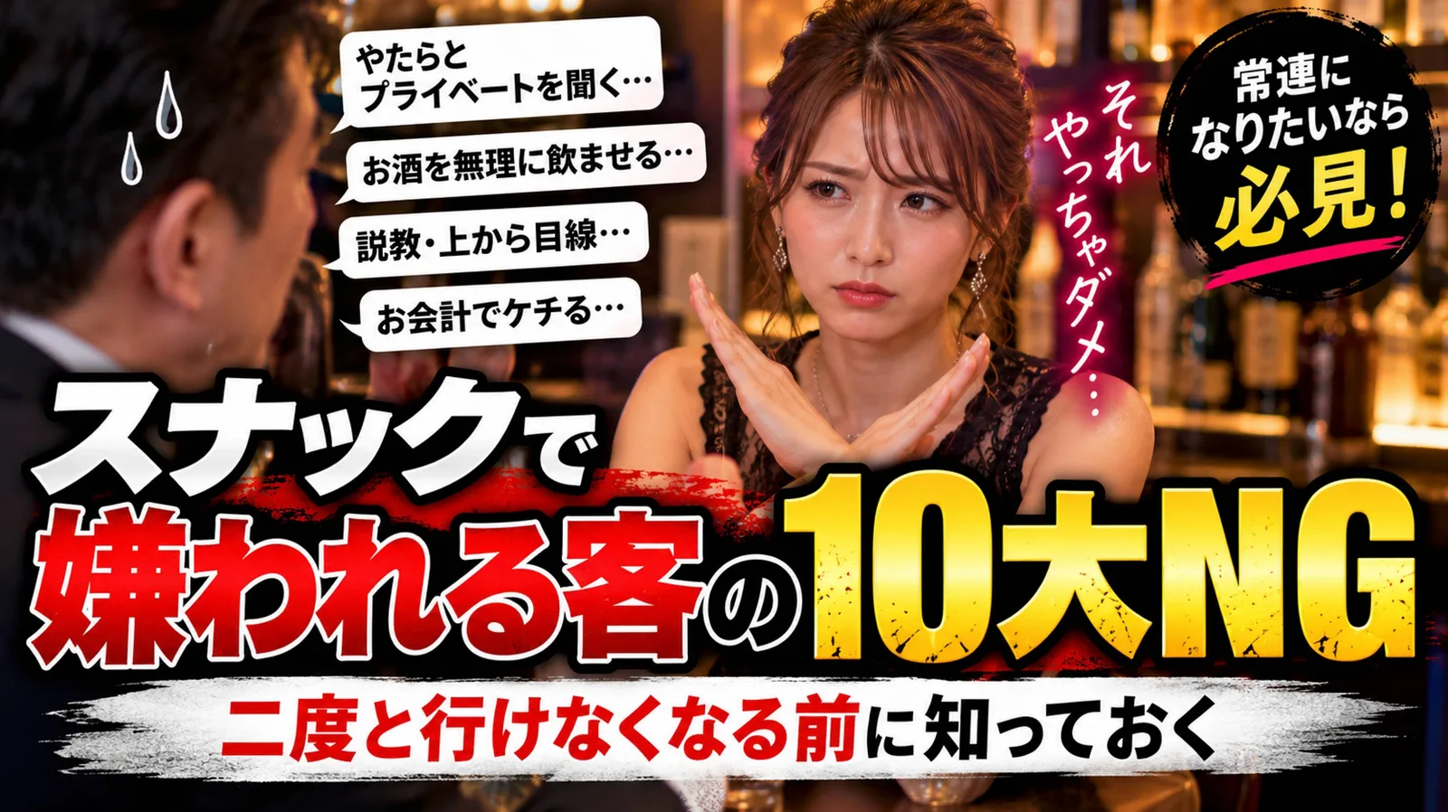 スナックで嫌われる客の10大NG｜二度と行けなくなる前に知っておく