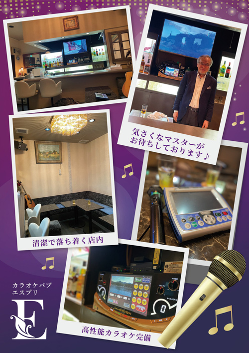 カラオケ・パブ・エスプリ