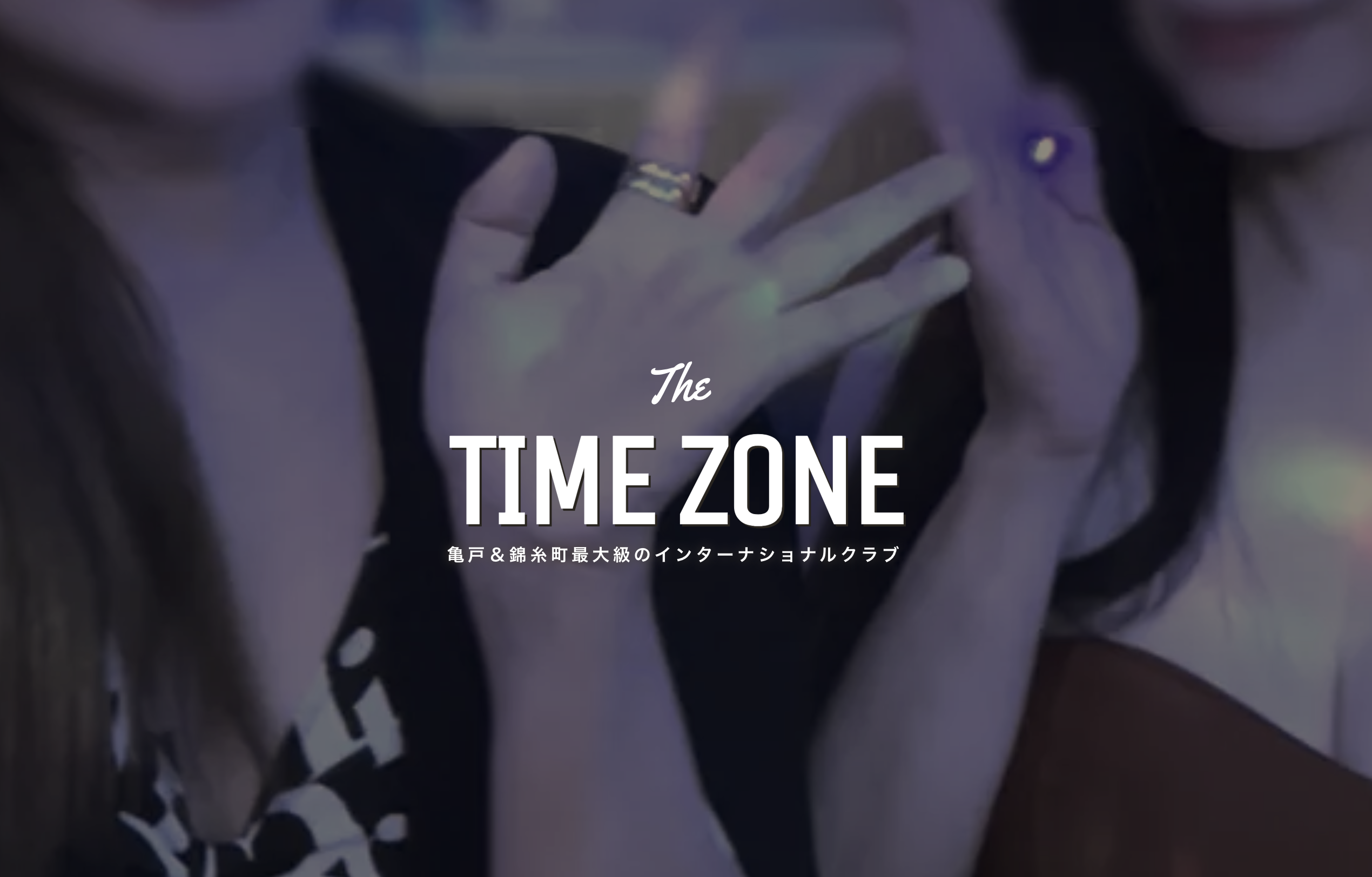 TIME ZONE(タイムゾーン)インターナショナルクラブ 店内写真