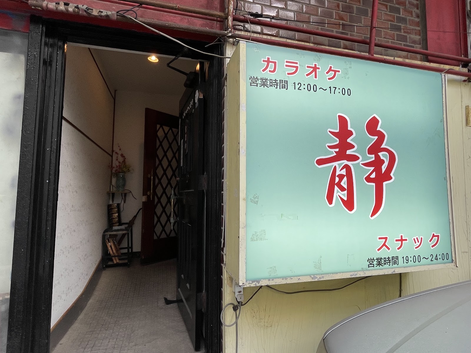 スナック 静 店内写真