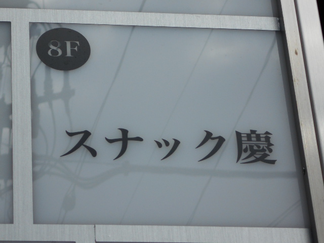 スナック慶 店内写真