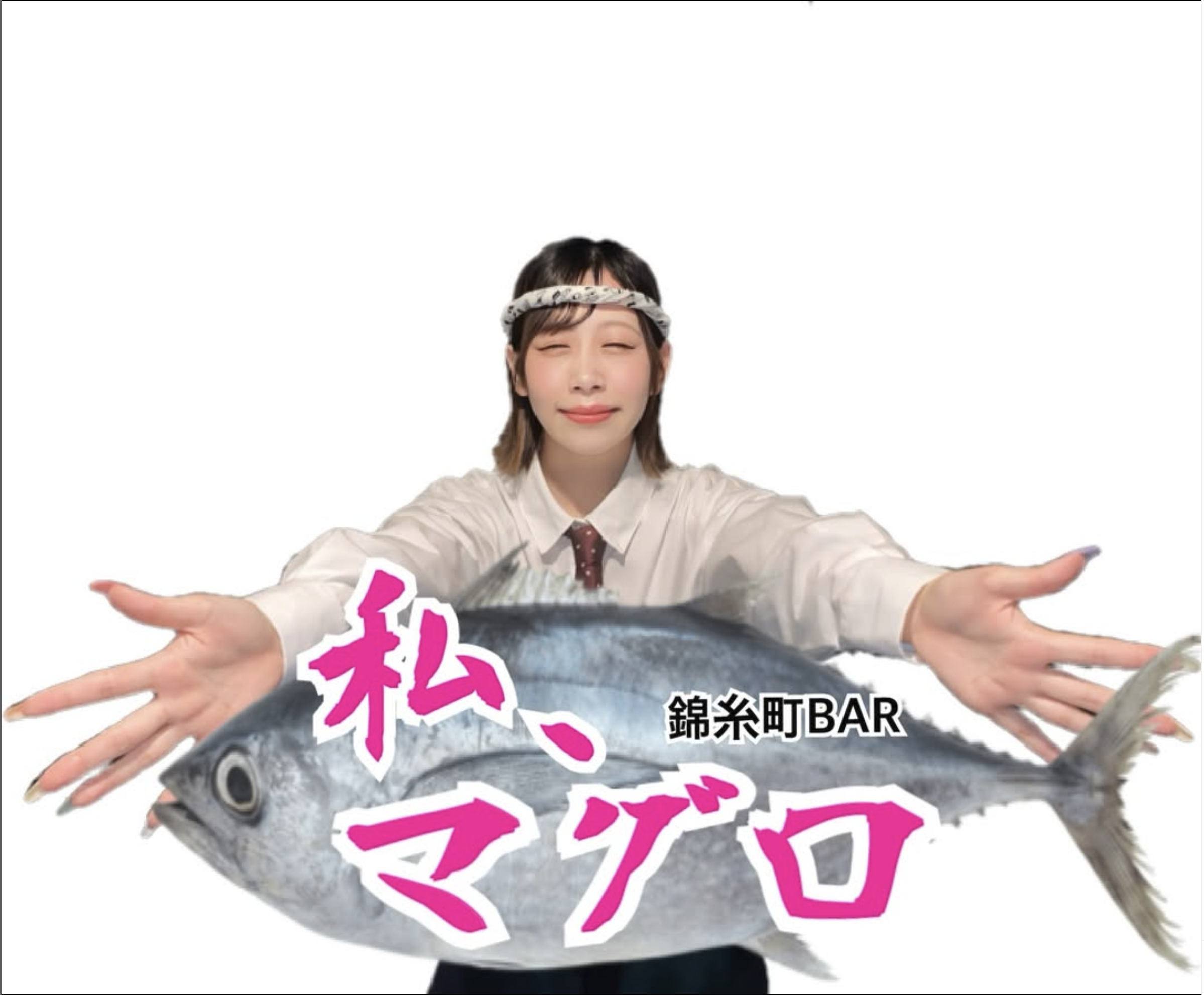 BAR 私マグロ