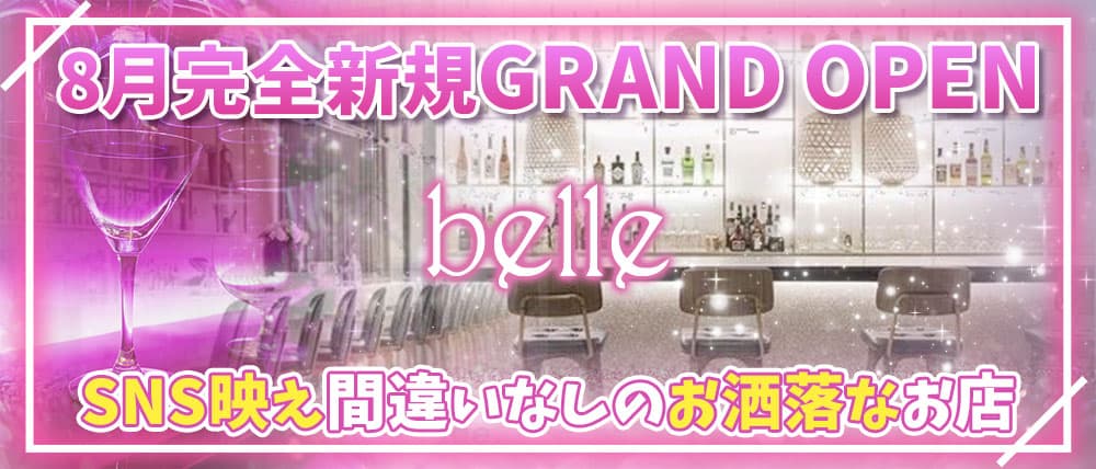 belle(ベル)