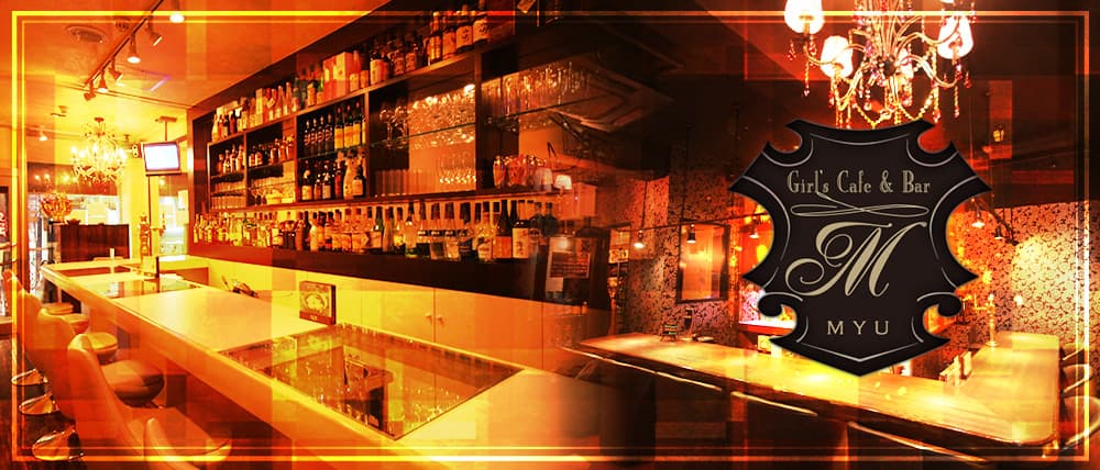 Girl's Cafe&Bar MYU(ミュー)
