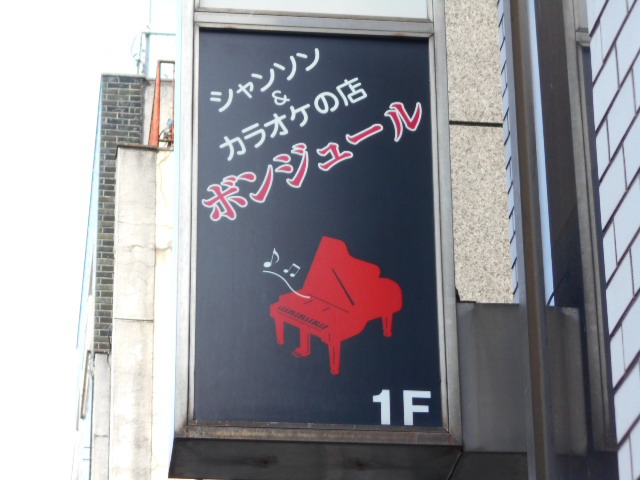 シャンソン&カラオケ ボンジュール