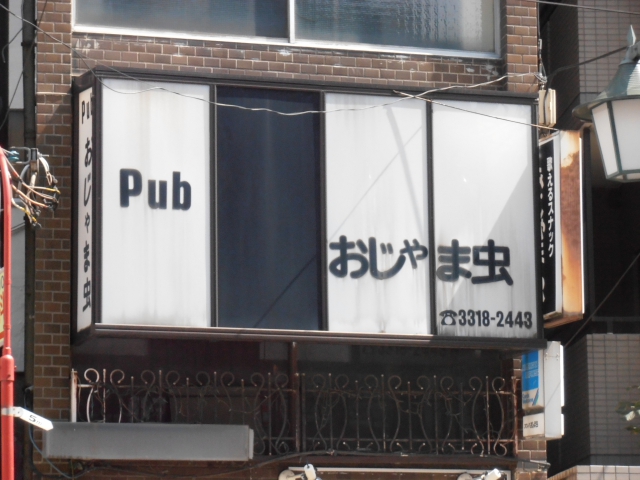 パブ おじゃま虫