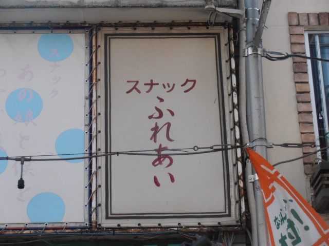 スナック ふれあい