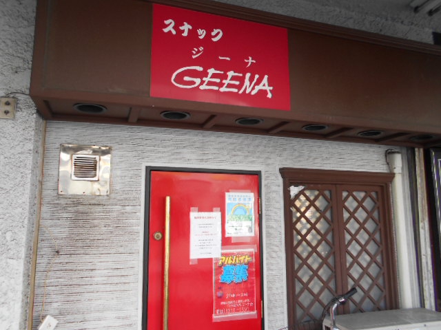 スナック ジーナ
