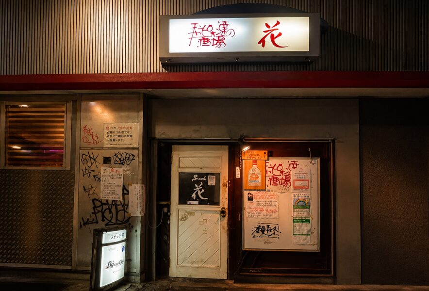 スナック 花