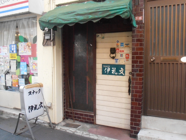 スナック 伊礼文(イレイモン)
