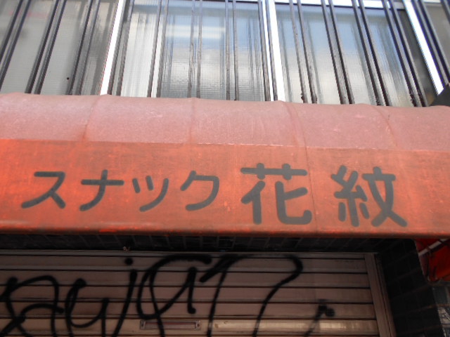 スナック 花紋