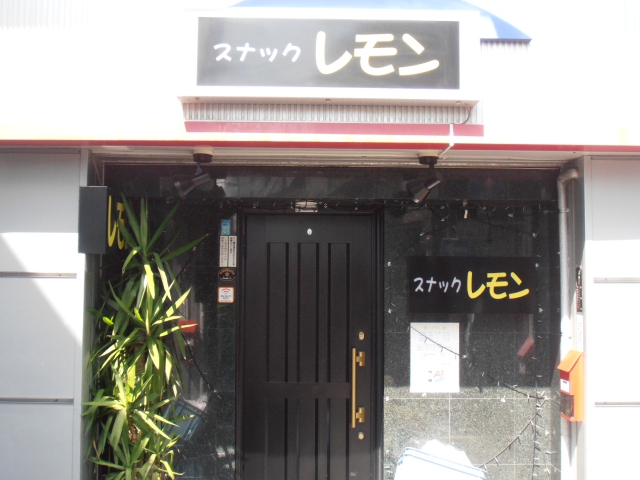 スナック レモン