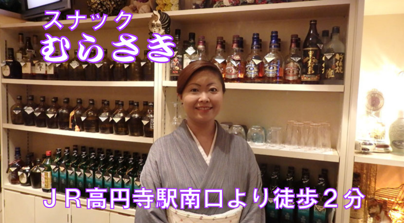 スナック むらさき