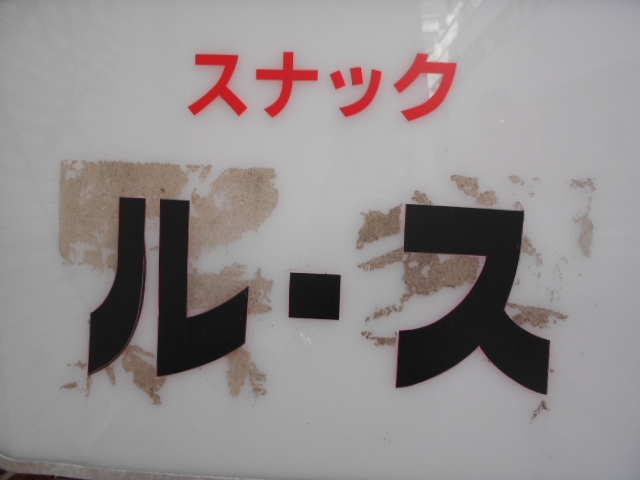 スナック ルース