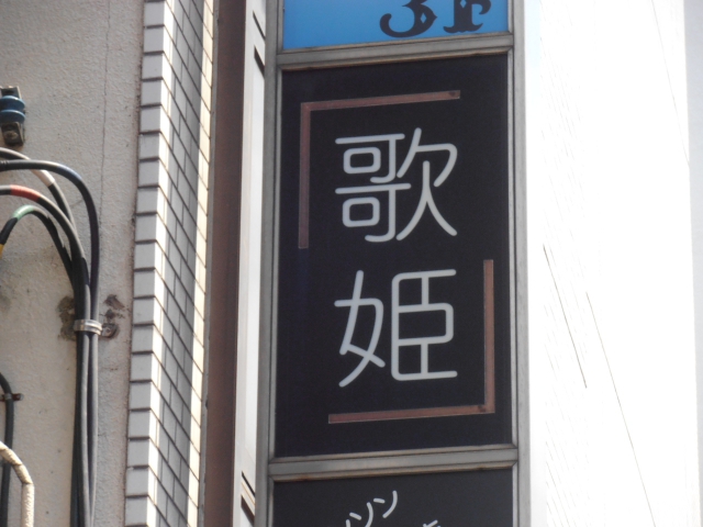 スナック 歌姫