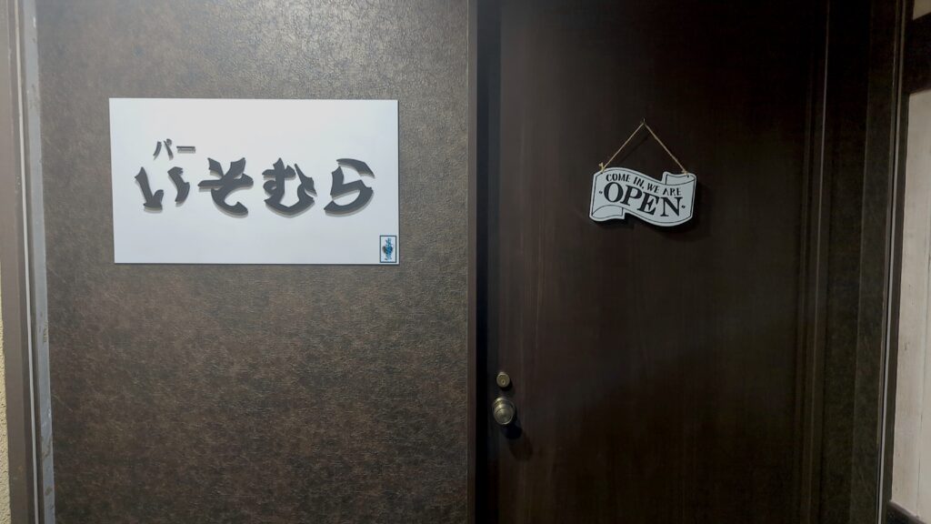 バー いそむら