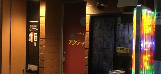 スナックアクティブ