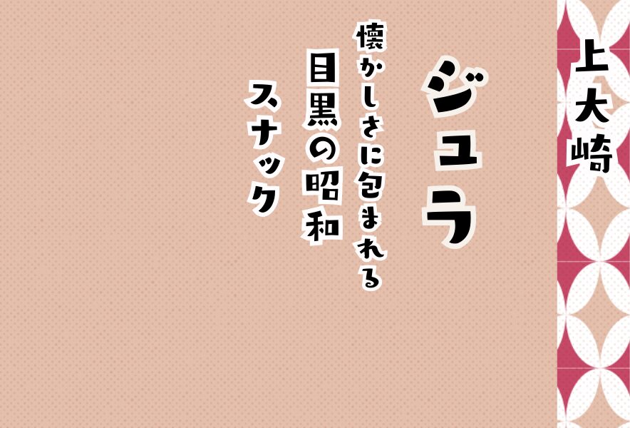 スナックバー ジュラ