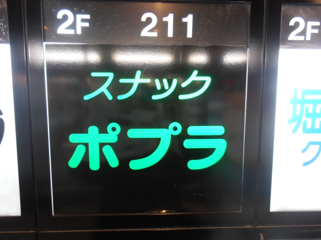 スナック ポプラ