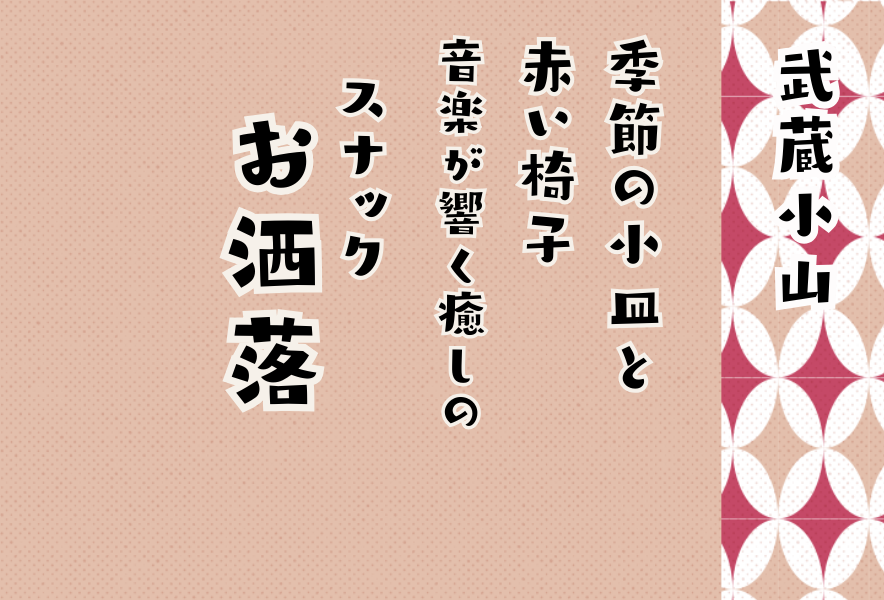 スナック お洒落