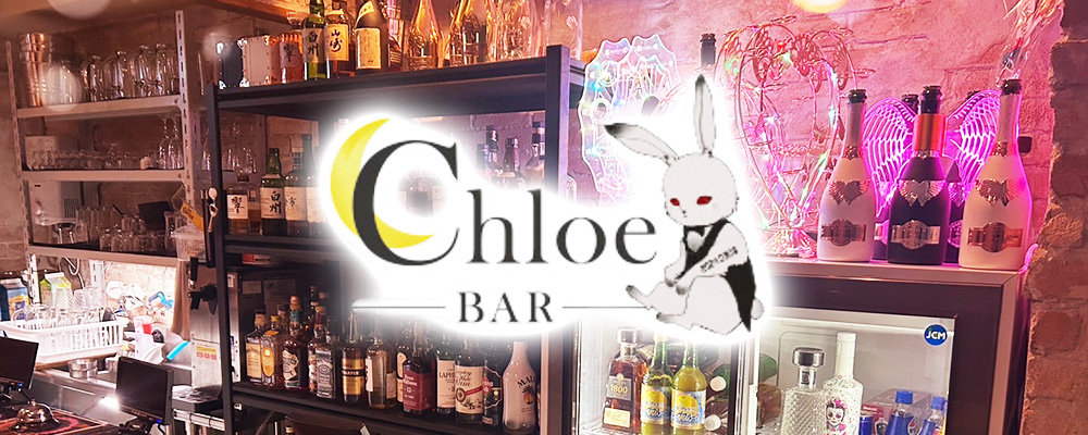 ガールズバー Chloe