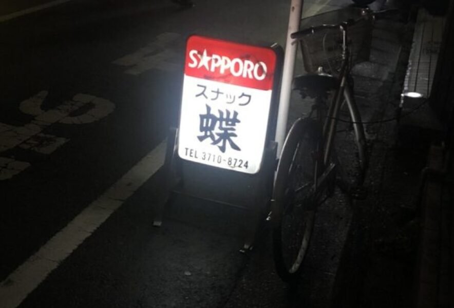 スナック 蝶