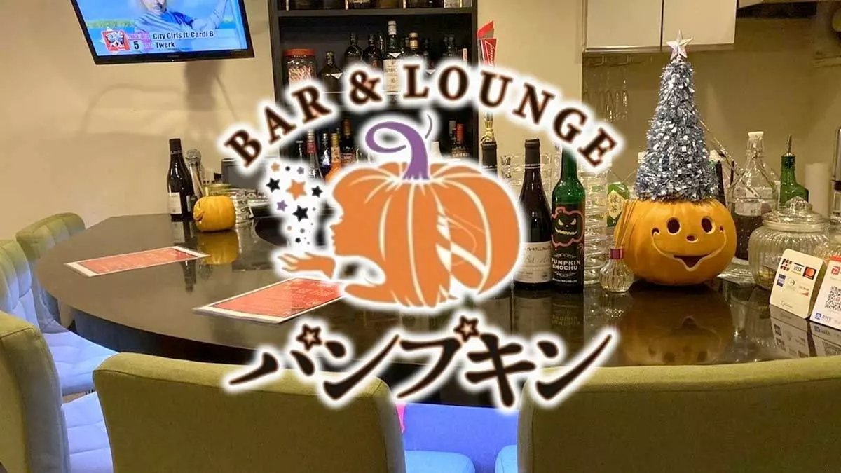 BAR&Lounge パンプキン