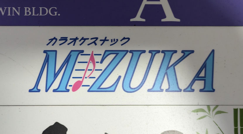 カラオケスナック MIZUKA