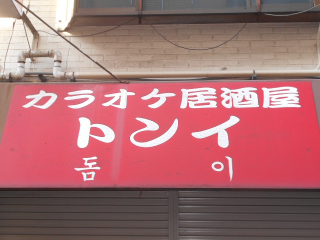 カラオケ居酒屋 トンイ