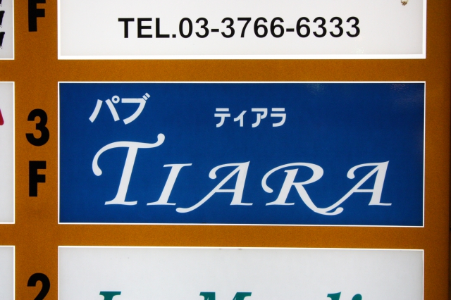 パブ ティアラ (Tiara)