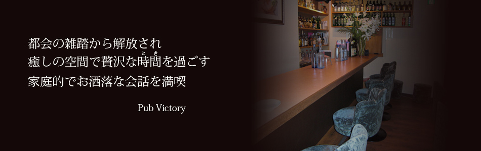 パブ ビクトリー (Victory)