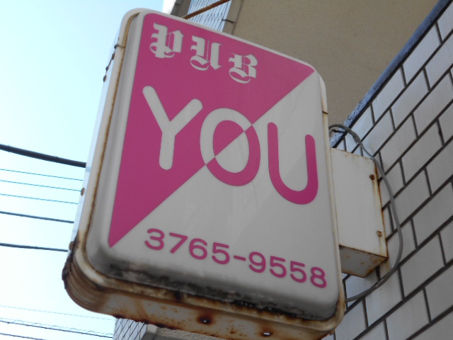 パブ YOU (ユー)