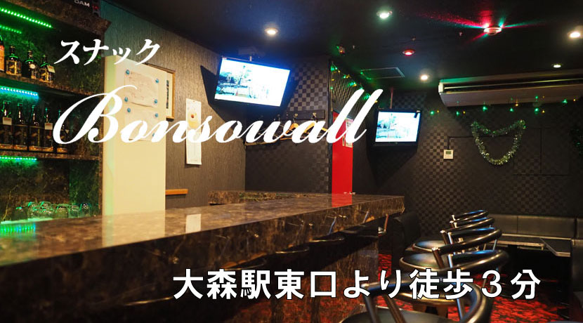 スナック Bonsowall (ボンソワール)