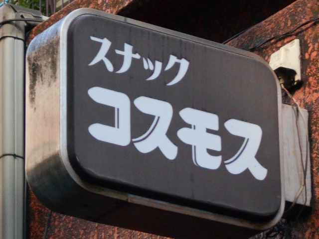 コスモス
