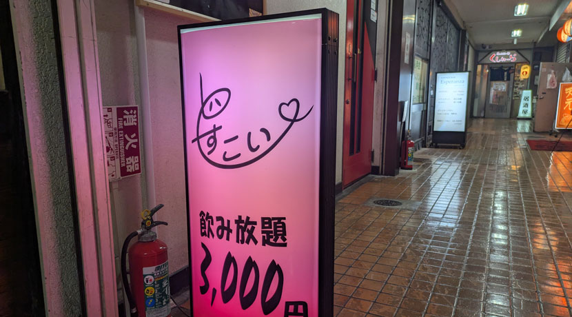 スナックどすこい
