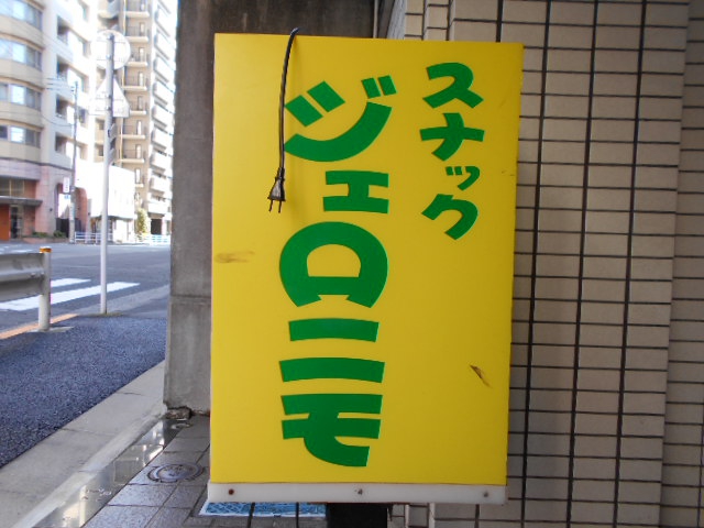 ジェロニモ