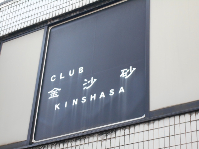 クラブ 金沙砂 (Kinsasa)