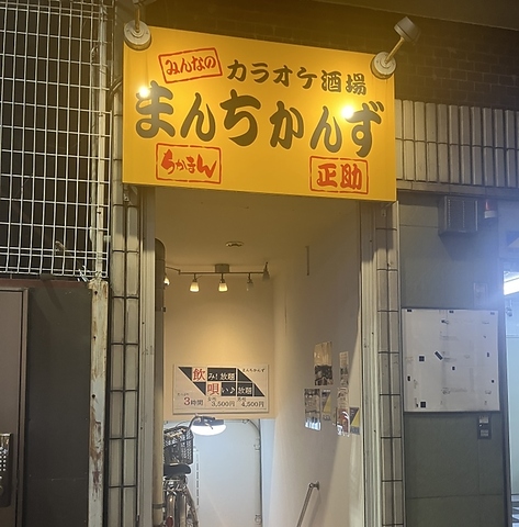 まんちかんず