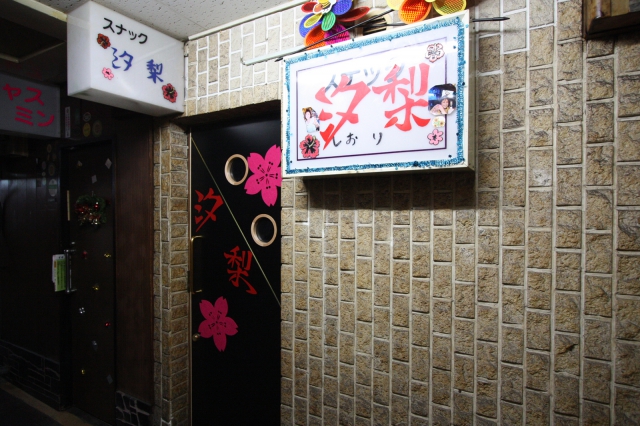 スナック 汐梨 (Shiori)
