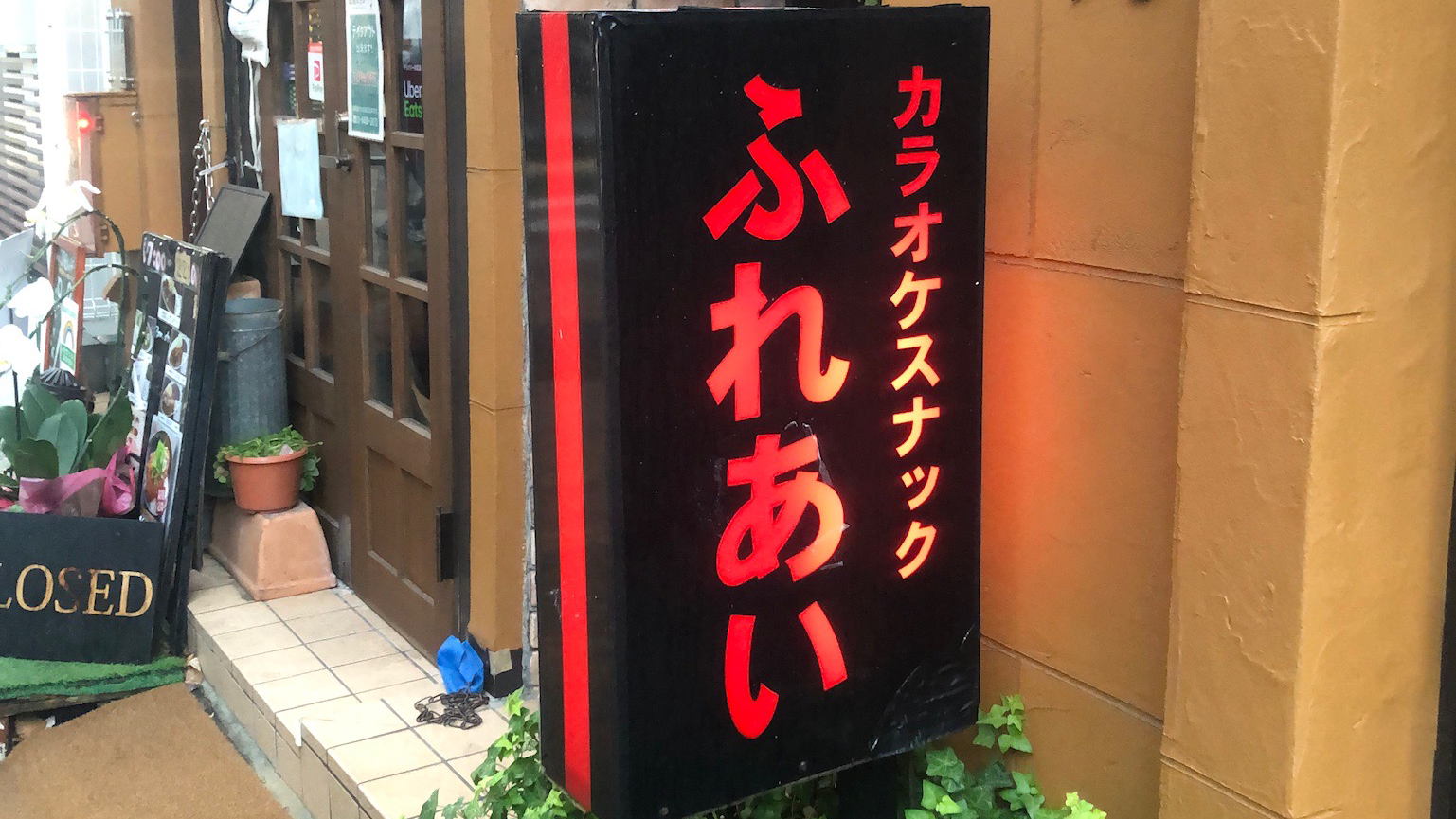 カラオケスナック 広尾ふれあい 店内写真