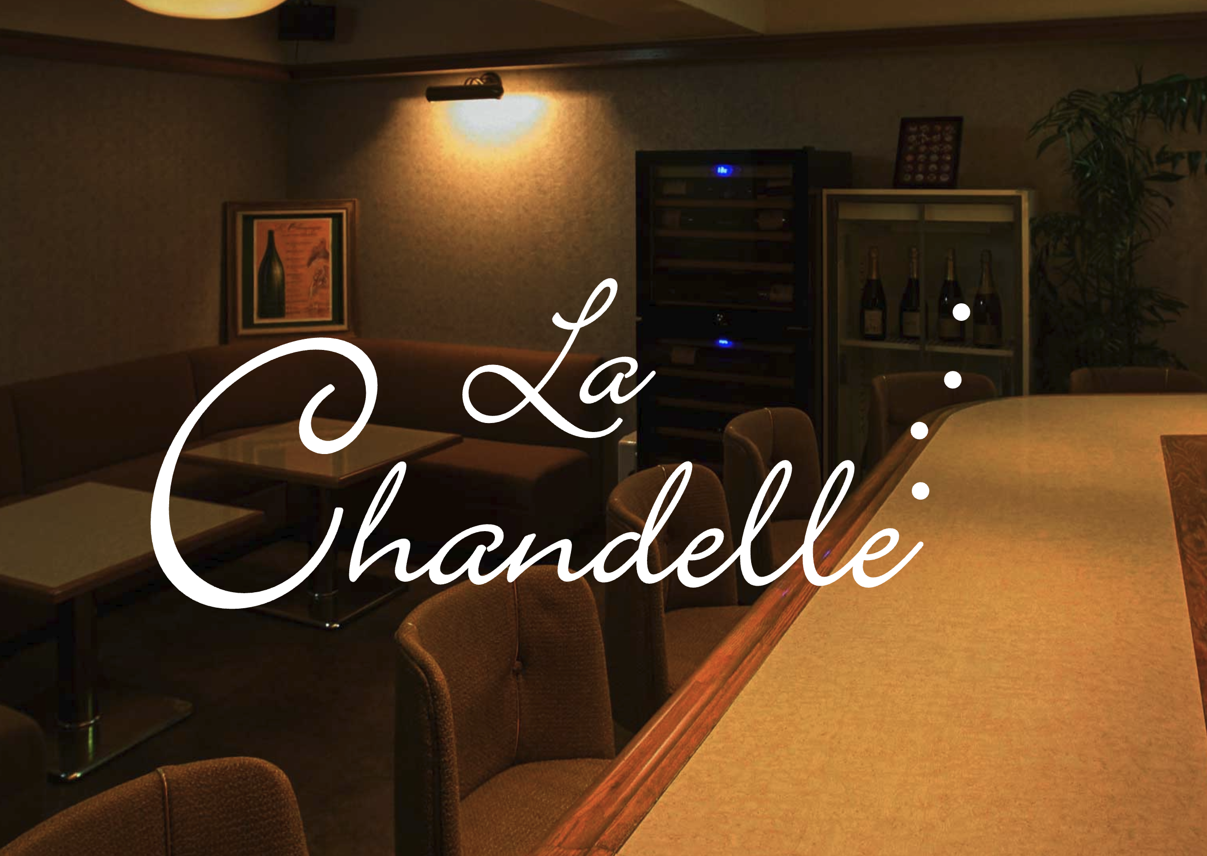 ラ・シャンデルLa Chandelle 店内写真