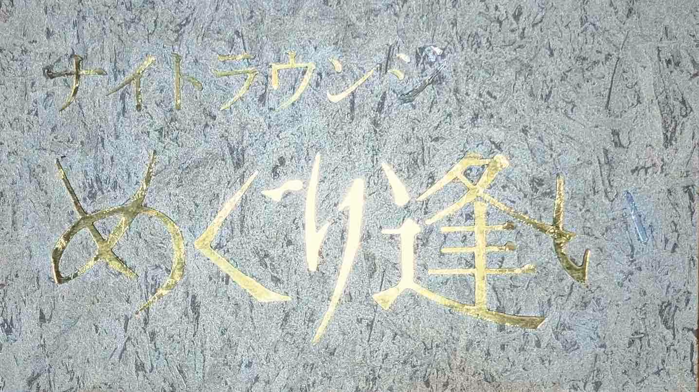 ナイトラウンジ めぐり逢い