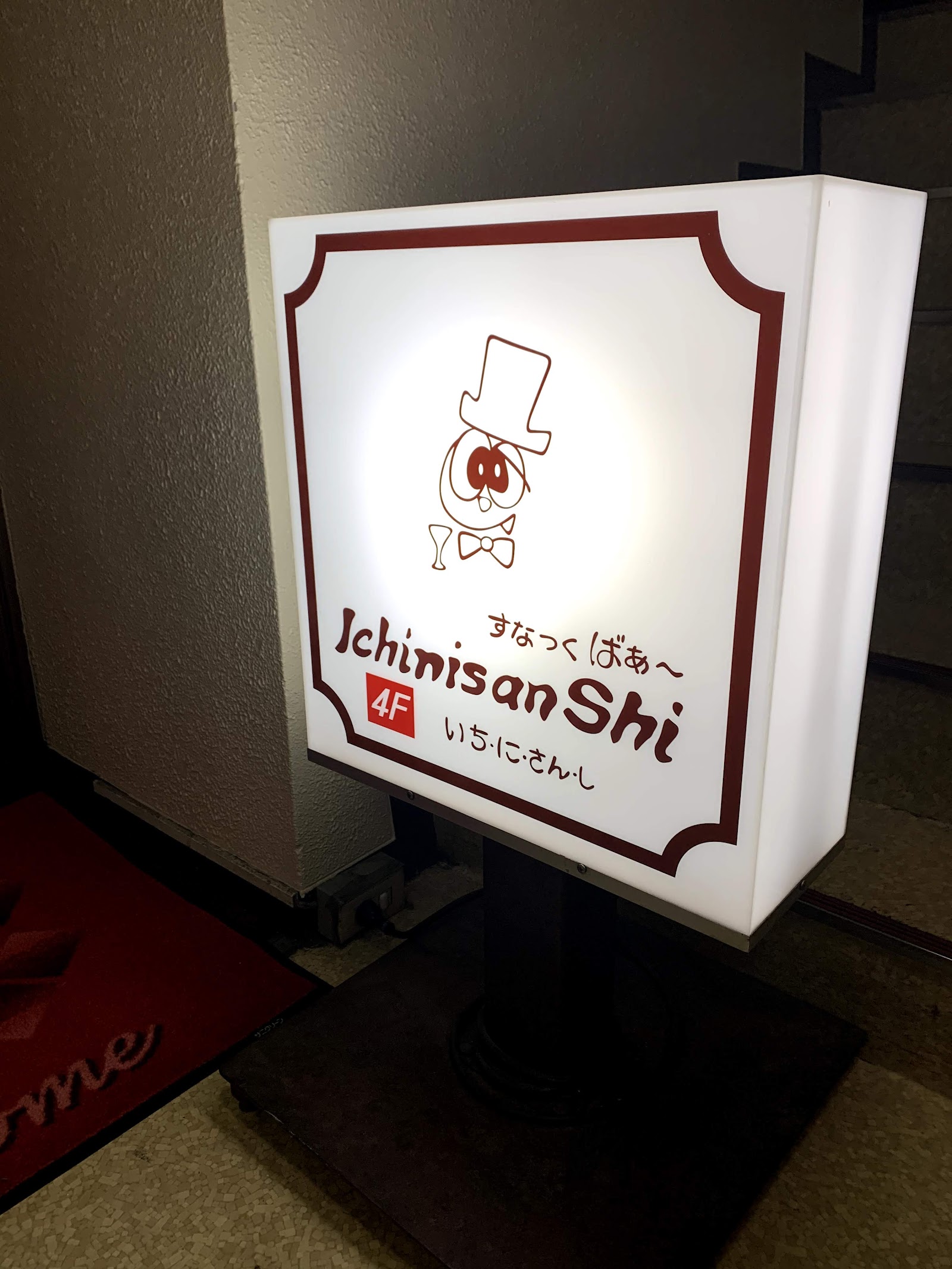 いちにさんし 店内写真
