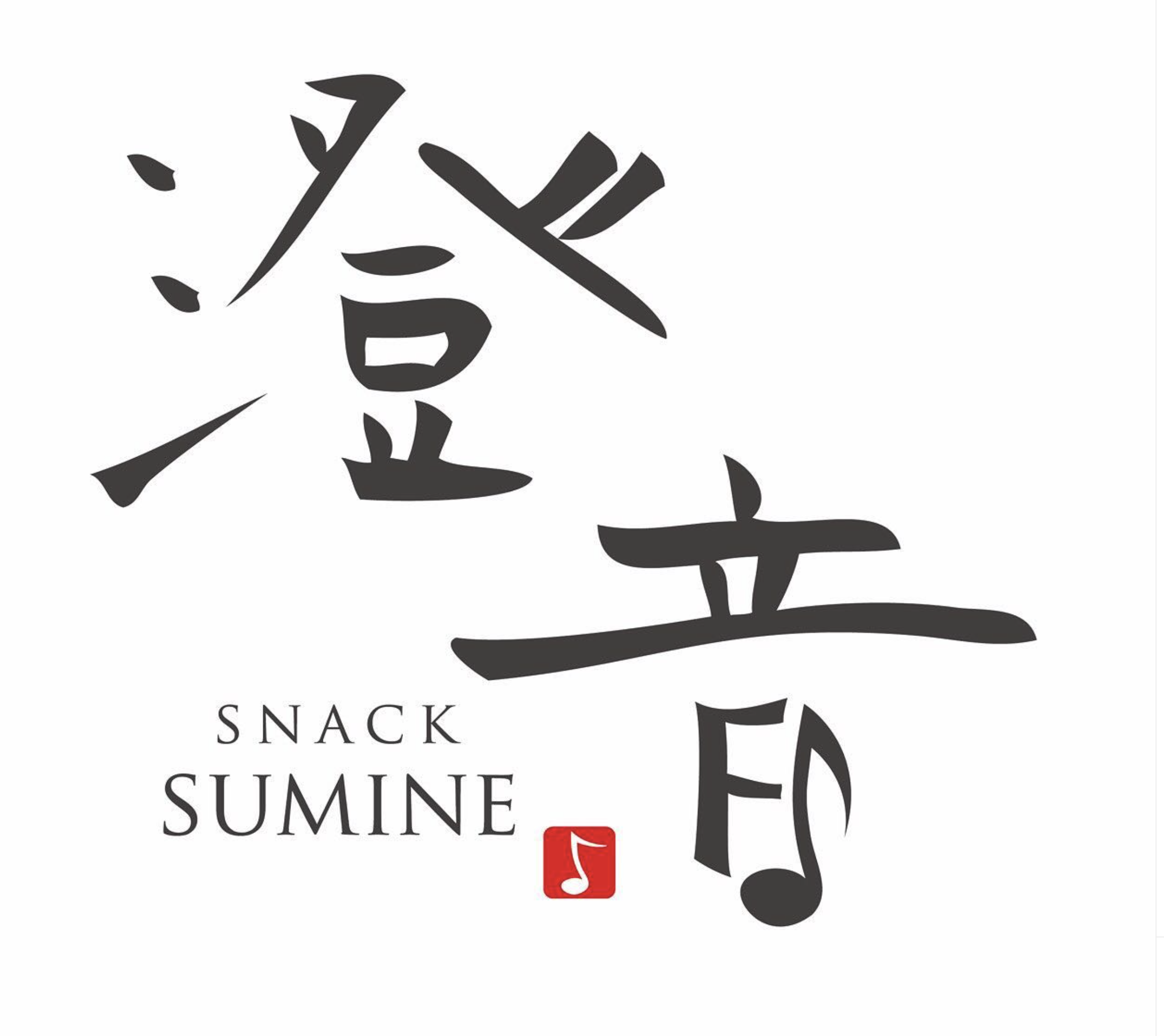 澄音