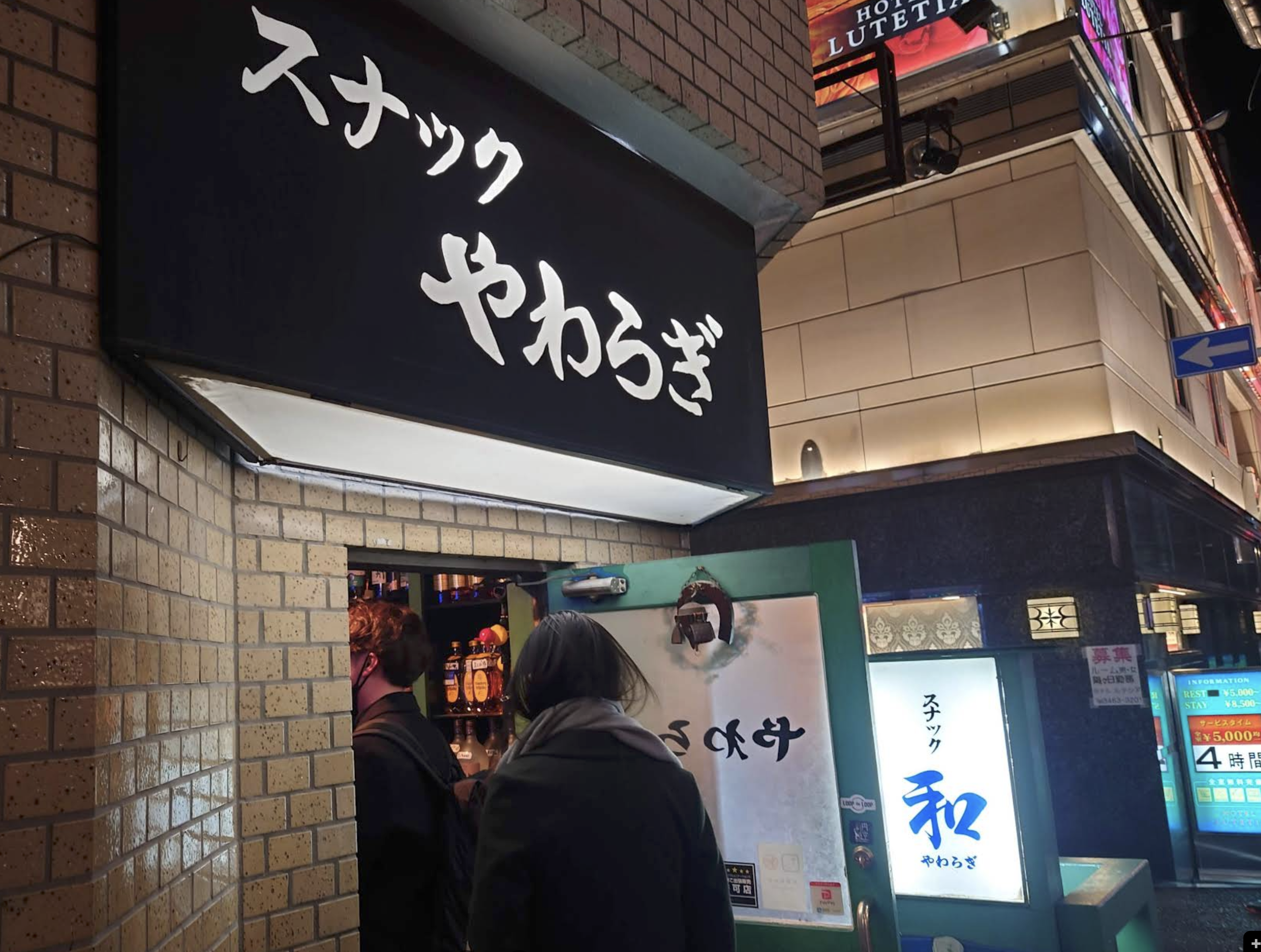 スナック和(やわらぎ)